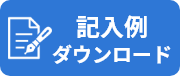 記入例ダウンロード