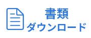 書類ダウンロード