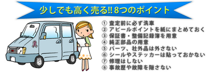 少しでも高く売る!!8つのポイント
