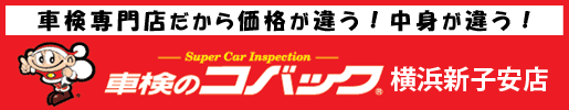 車検のコバック