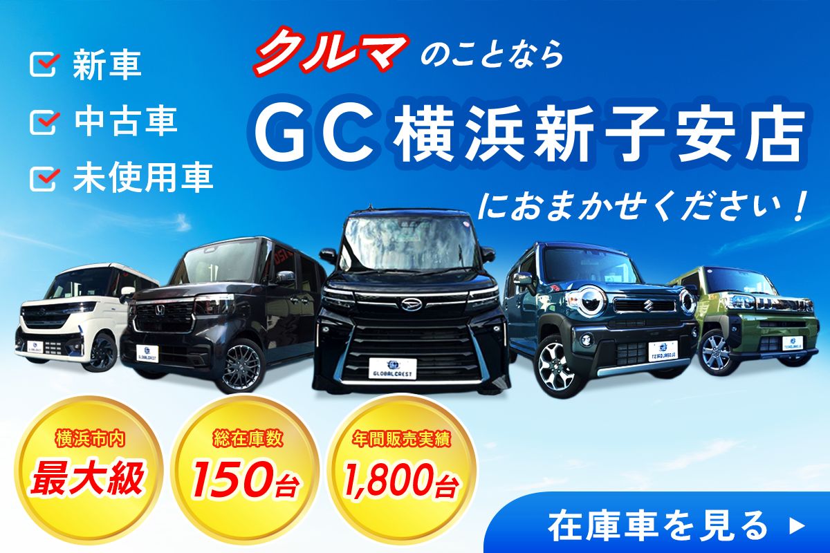 クルマのことならGC横浜新子安店におまかせください！ 在庫車を見る