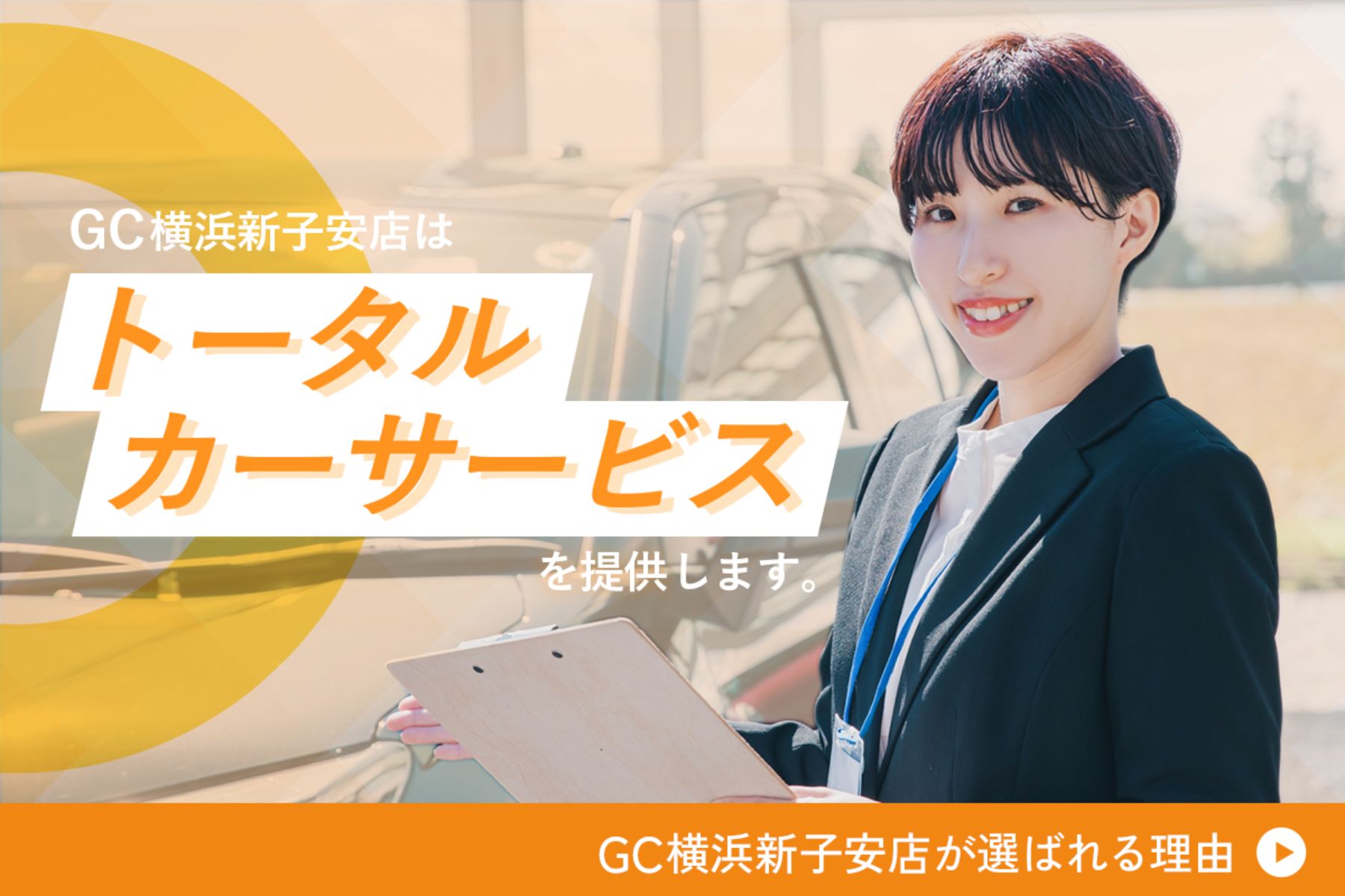 GC横浜新子安店はトータルカーサービスを提供します。 GC横浜新子安店が選ばれる理由