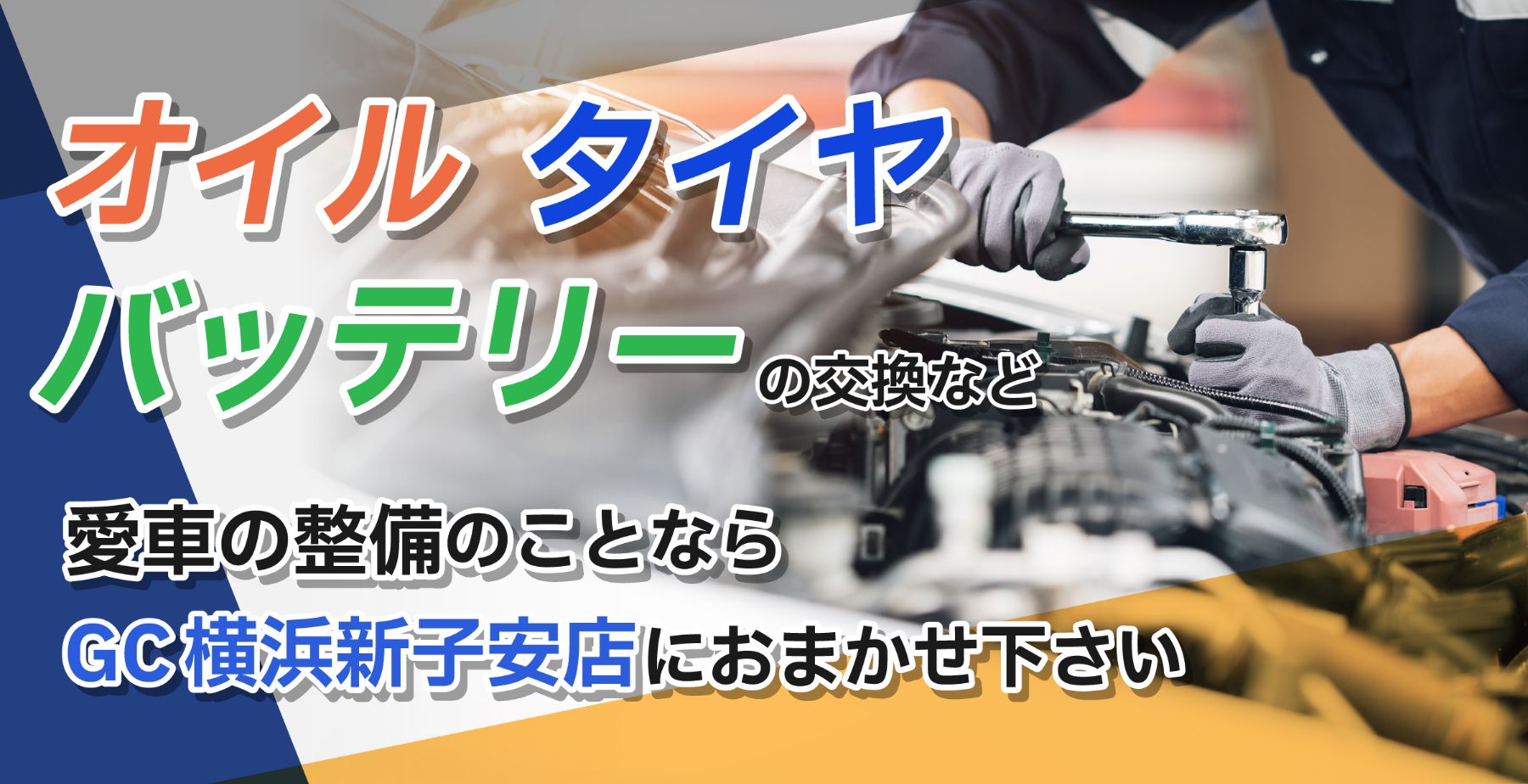 オイル タイヤ バッテリー の交換など愛車の整備のことならGC横浜新子安店におまかせ下さい
