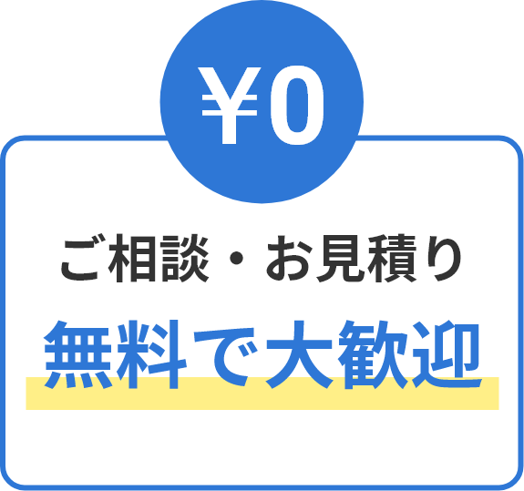 ご相談・お見積り 無料で大歓迎