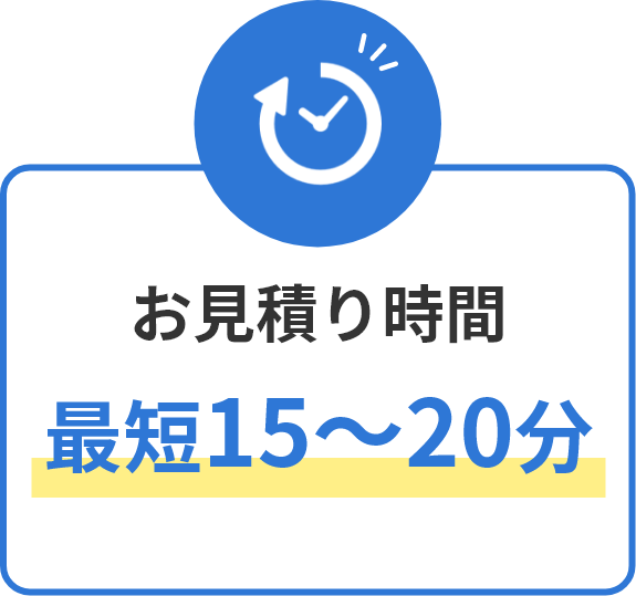 お見積り時間 最短15~20分